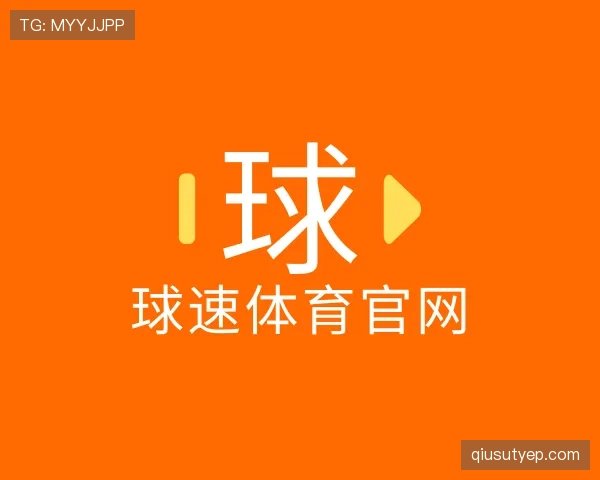 关于球速体育