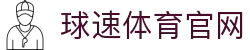 球速app - 官方移动端下载中心 QIUSU